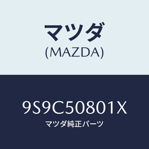 マツダ(MAZDA) ボルト/車種共通部品/バンパー/マツダ純正部品/9S9C50801X(9S9C-50-801X)