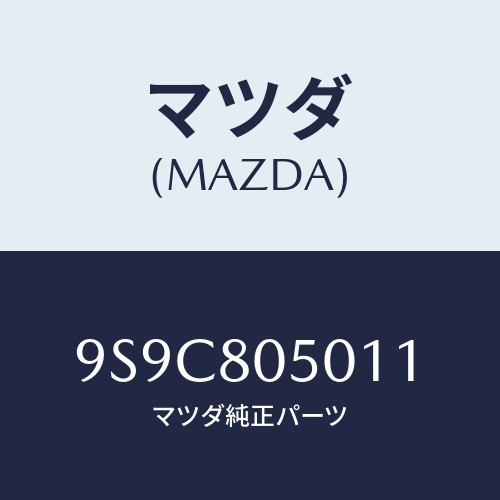 マツダ(MAZDA) ボルト/車種共通部品/用品関連/マツダ純正部品/9S9C805011(9S9C-80-5011)