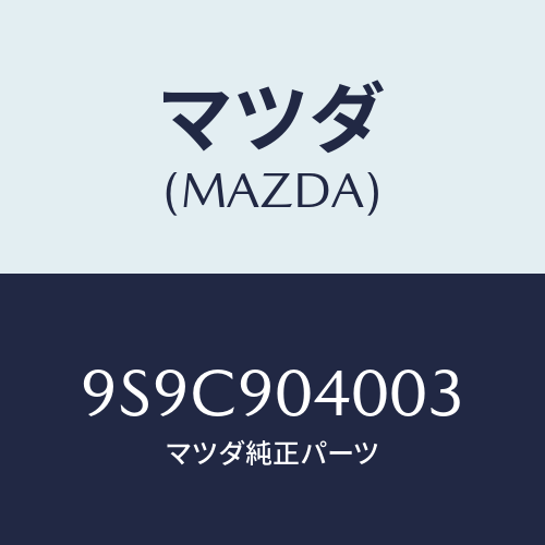 マツダ(MAZDA) スクリユー/車種共通部品/複数個所使用/マツダ純正部品/9S9C904003(9S9C-90-4003)