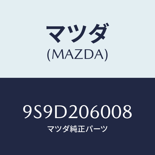 マツダ(MAZDA) スクリユ/車種共通部品/コンバーター関連/マツダ純正部品/9S9D206008(9S9D-20-6008)