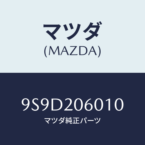 マツダ(MAZDA) スクリユー/車種共通部品/コンバーター関連/マツダ純正部品/9S9D206010(9S9D-20-6010)