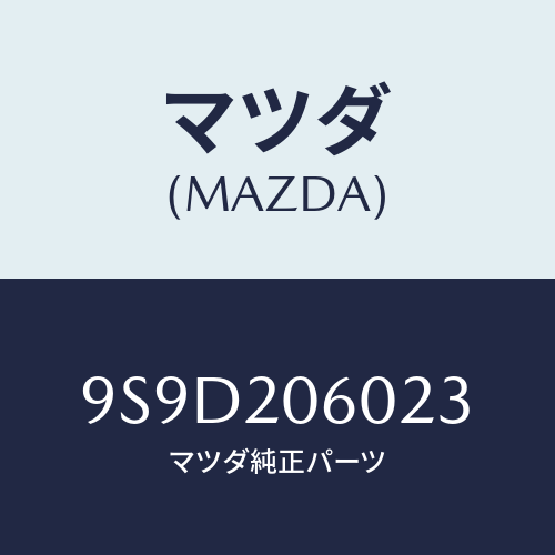 マツダ(MAZDA) ボルト/車種共通部品/コンバーター関連/マツダ純正部品/9S9D206023(9S9D-20-6023)