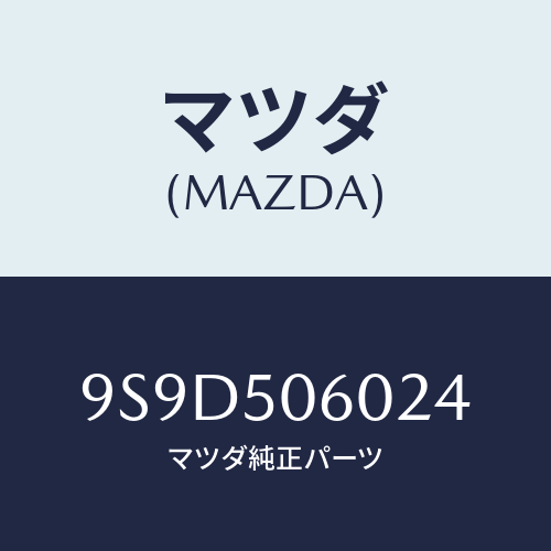 マツダ(MAZDA) ボルト/車種共通部品/バンパー/マツダ純正部品/9S9D506024(9S9D-50-6024)