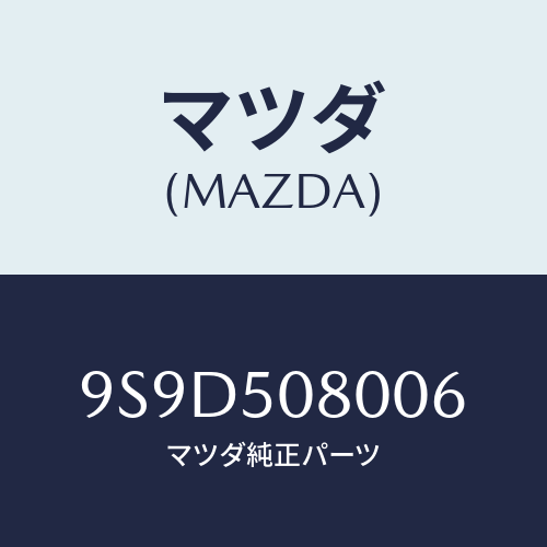 マツダ(MAZDA) ボルト/車種共通部品/バンパー/マツダ純正部品/9S9D508006(9S9D-50-8006)