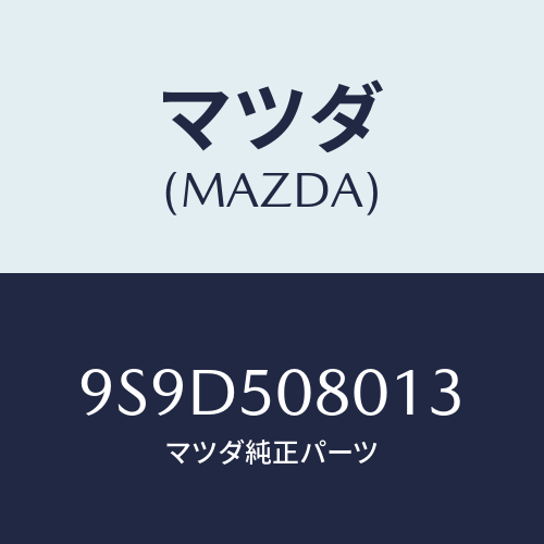 マツダ(MAZDA) ボルト/車種共通部品/バンパー/マツダ純正部品/9S9D508013(9S9D-50-8013)