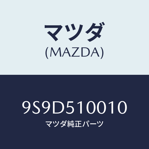 マツダ(MAZDA) ボルト/車種共通部品/ランプ/マツダ純正部品/9S9D510010(9S9D-51-0010)