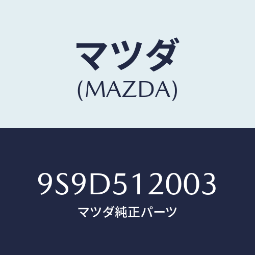 マツダ(MAZDA) スクリユー/車種共通部品/ランプ/マツダ純正部品/9S9D512003(9S9D-51-2003)