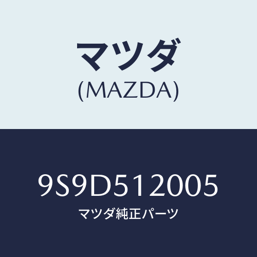 マツダ(MAZDA) スクリユー/車種共通部品/ランプ/マツダ純正部品/9S9D512005(9S9D-51-2005)