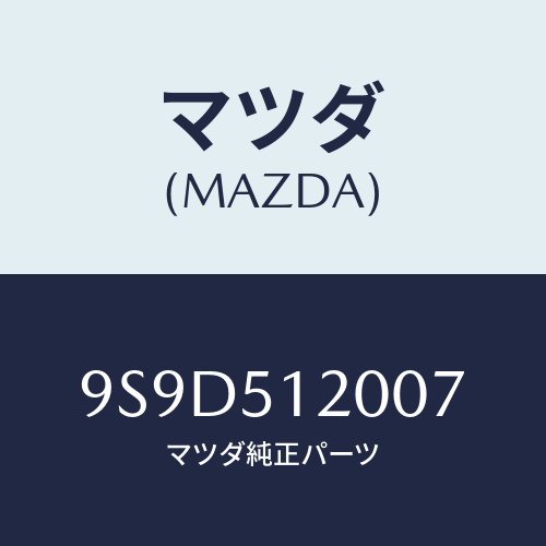 マツダ(MAZDA) ボルト/車種共通部品/ランプ/マツダ純正部品/9S9D512007(9S9D-51-2007)