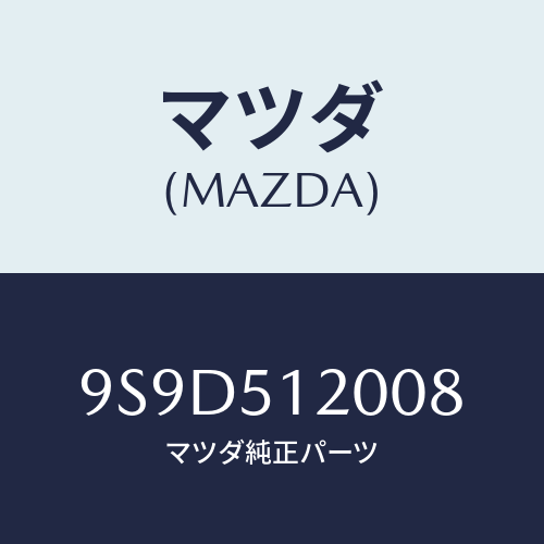 マツダ(MAZDA) ボルト/車種共通部品/ランプ/マツダ純正部品/9S9D512008(9S9D-51-2008)