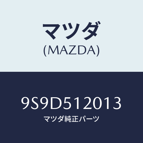 マツダ(MAZDA) ボルト/車種共通部品/ランプ/マツダ純正部品/9S9D512013(9S9D-51-2013)