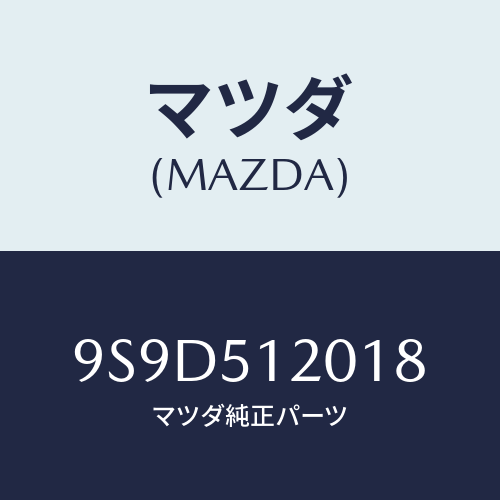 マツダ(MAZDA) ボルト/車種共通部品/ランプ/マツダ純正部品/9S9D512018(9S9D-51-2018)