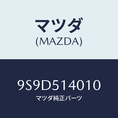 マツダ(MAZDA) ボルト/車種共通部品/ランプ/マツダ純正部品/9S9D514010(9S9D-51-4010)