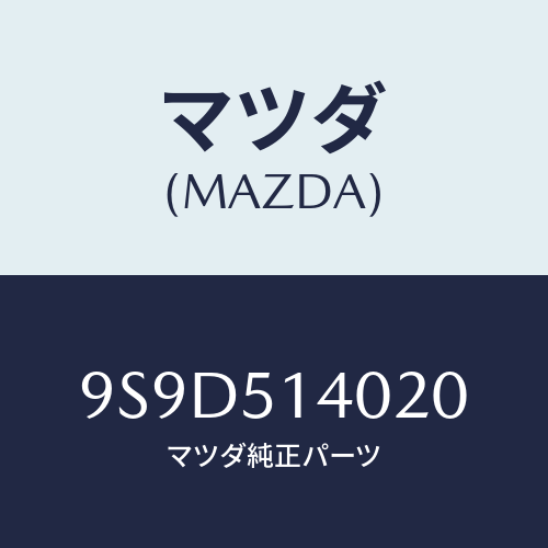 マツダ(MAZDA) ボルト/車種共通部品/ランプ/マツダ純正部品/9S9D514020(9S9D-51-4020)