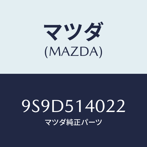 マツダ(MAZDA) ボルト/車種共通部品/ランプ/マツダ純正部品/9S9D514022(9S9D-51-4022)