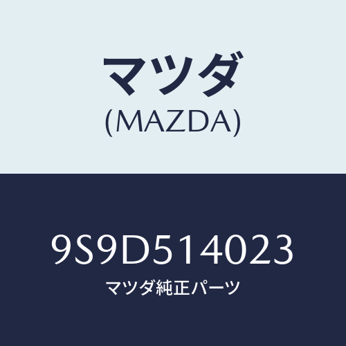 マツダ(MAZDA) ボルト/車種共通部品/ランプ/マツダ純正部品/9S9D514023(9S9D-51-4023)