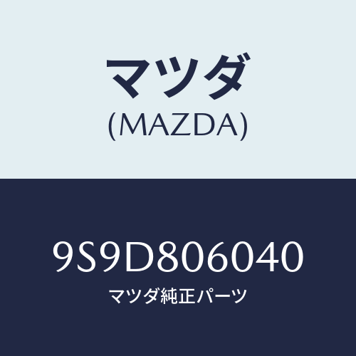 マツダ(MAZDA) ボルト/車種共通部品/用品関連/マツダ純正部品/9S9D806040(9S9D-80-6040)