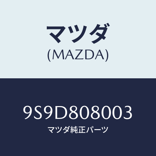 マツダ(MAZDA) スクリユー&ワツシヤー/車種共通部品/用品関連/マツダ純正部品/9S9D808003(9S9D-80-8003)