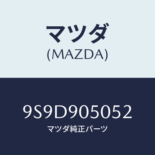 マツダ(MAZDA) ボルト/車種共通部品/複数個所使用/マツダ純正部品/9S9D905052(9S9D-90-5052)
