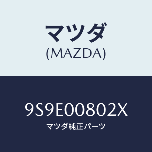 マツダ(MAZDA) ナツト/車種共通部品/エンジン系/マツダ純正部品/9S9E00802X(9S9E-00-802X)