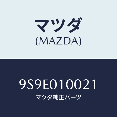 マツダ(MAZDA) ナツト/車種共通部品/エンジン系/マツダ純正部品/9S9E010021(9S9E-01-0021)