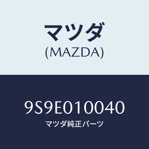 マツダ(MAZDA) ナツト/車種共通部品/エンジン系/マツダ純正部品/9S9E010040(9S9E-01-0040)