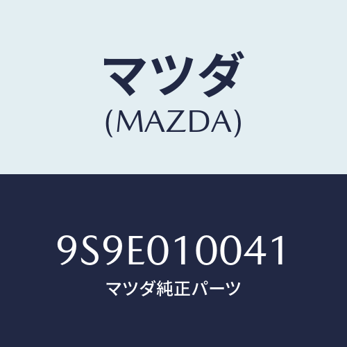 マツダ(MAZDA) ナツト/車種共通部品/エンジン系/マツダ純正部品/9S9E010041(9S9E-01-0041)