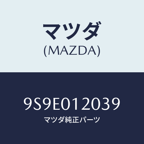 マツダ(MAZDA) ナツト/車種共通部品/エンジン系/マツダ純正部品/9S9E012039(9S9E-01-2039)