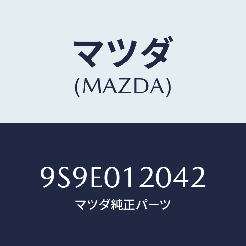 マツダ(MAZDA) ナツト/車種共通部品/エンジン系/マツダ純正部品/9S9E012042(9S9E-01-2042)