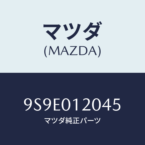 マツダ(MAZDA) ナツト/車種共通部品/エンジン系/マツダ純正部品/9S9E012045(9S9E-01-2045)