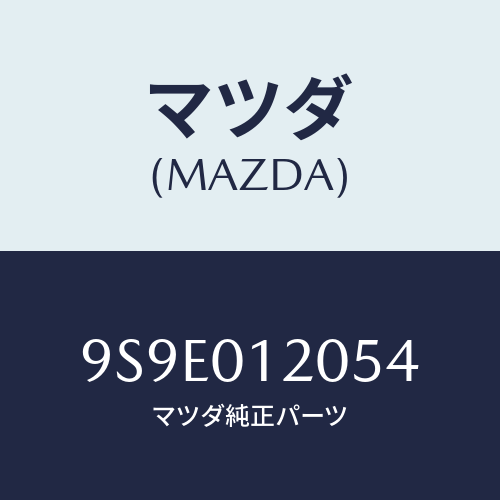 マツダ(MAZDA) ナツト/車種共通部品/エンジン系/マツダ純正部品/9S9E012054(9S9E-01-2054)