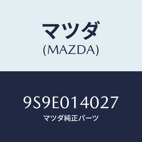 マツダ(MAZDA) ナツト/車種共通部品/エンジン系/マツダ純正部品/9S9E014027(9S9E-01-4027)