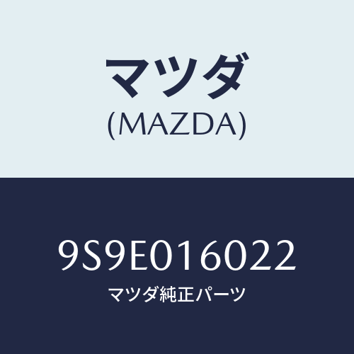 マツダ(MAZDA) ナツト/車種共通部品/エンジン系/マツダ純正部品/9S9E016022(9S9E-01-6022)