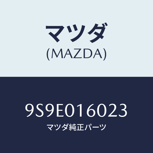 マツダ(MAZDA) ナツト/車種共通部品/エンジン系/マツダ純正部品/9S9E016023(9S9E-01-6023)