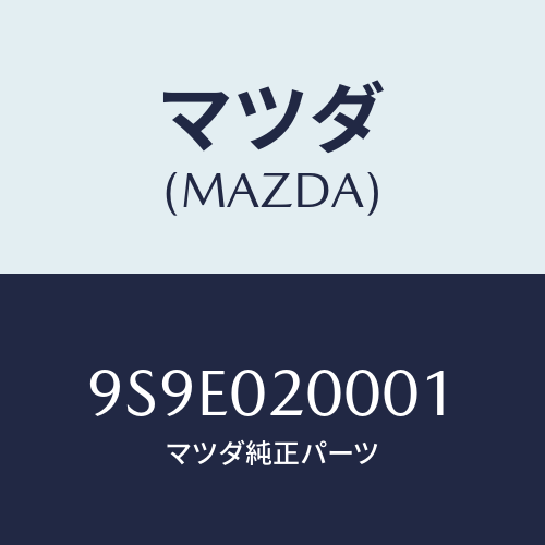 マツダ(MAZDA) ナツト/車種共通部品/エンジン系/マツダ純正部品/9S9E020001(9S9E-02-0001)