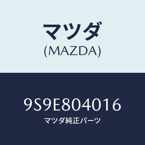 マツダ(MAZDA) ナツトスプリング/車種共通部品/用品関連/マツダ純正部品/9S9E804016(9S9E-80-4016)