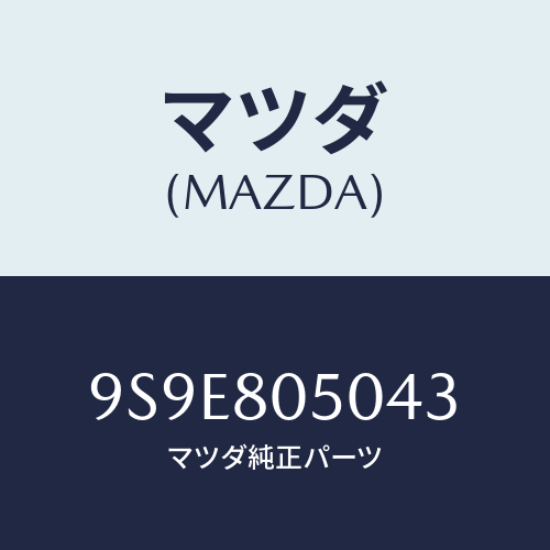 マツダ(MAZDA) ナツト/車種共通部品/用品関連/マツダ純正部品/9S9E805043(9S9E-80-5043)