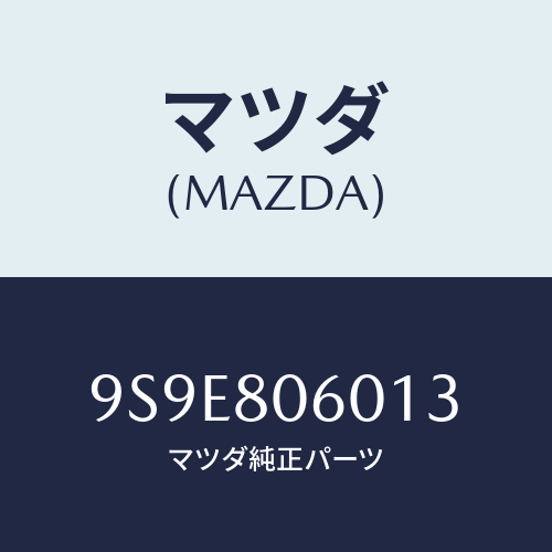 マツダ(MAZDA) ナツトスプリング/車種共通部品/用品関連/マツダ純正部品/9S9E806013(9S9E-80-6013)