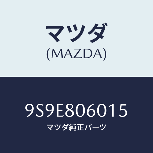 マツダ(MAZDA) ナツトスプリング/車種共通部品/用品関連/マツダ純正部品/9S9E806015(9S9E-80-6015)