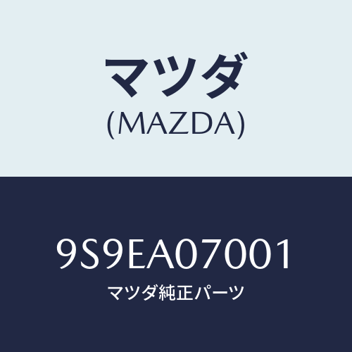マツダ(MAZDA) スプリング/車種共通部品/複数個所使用/マツダ純正部品/9S9EA07001(9S9E-A0-7001)