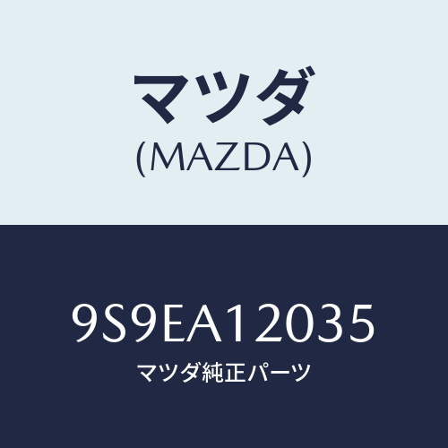 マツダ(MAZDA) スプリング/車種共通部品/複数個所使用/マツダ純正部品/9S9EA12035(9S9E-A1-2035)