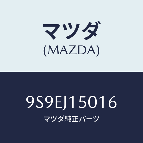 マツダ(MAZDA) スプリングリターン/車種共通部品/複数個所使用/マツダ純正部品/9S9EJ15016(9S9E-J1-5016)