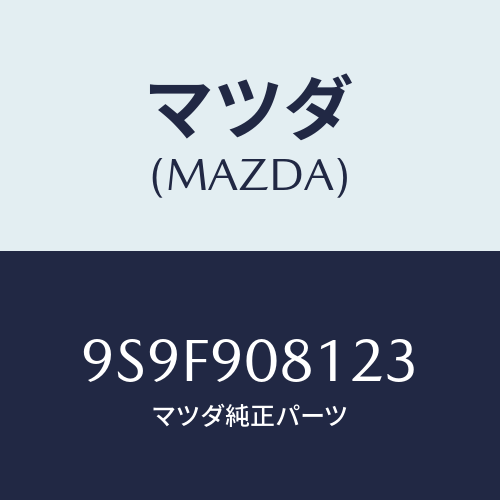 マツダ(MAZDA) ナツト/車種共通部品/複数個所使用/マツダ純正部品/9S9F908123(9S9F-90-8123)
