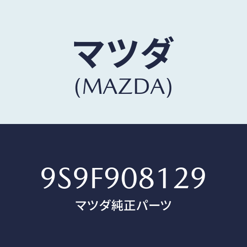 マツダ(MAZDA) ナツト/車種共通部品/複数個所使用/マツダ純正部品/9S9F908129(9S9F-90-8129)