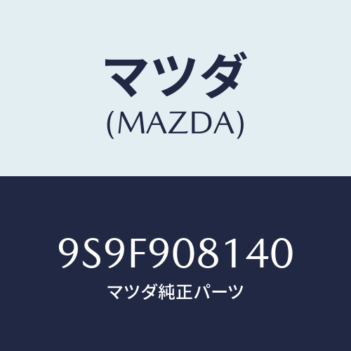 マツダ(MAZDA) ナツト/車種共通部品/複数個所使用/マツダ純正部品/9S9F908140(9S9F-90-8140)