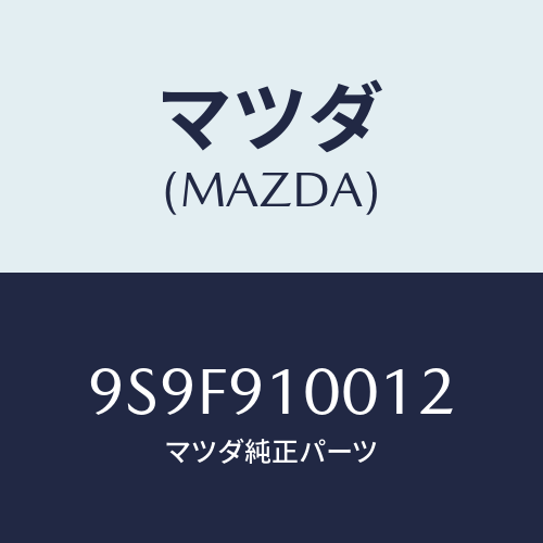 マツダ(MAZDA) ナツト/車種共通部品/複数個所使用/マツダ純正部品/9S9F910012(9S9F-91-0012)