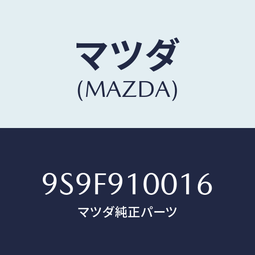 マツダ(MAZDA) ナツト/車種共通部品/複数個所使用/マツダ純正部品/9S9F910016(9S9F-91-0016)