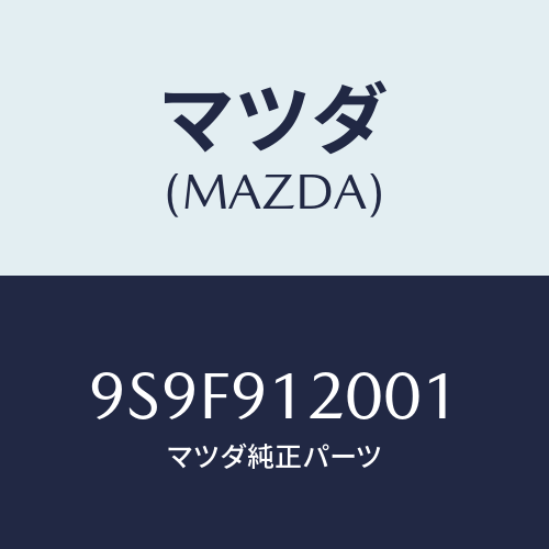 マツダ(MAZDA) ナツト/車種共通部品/複数個所使用/マツダ純正部品/9S9F912001(9S9F-91-2001)