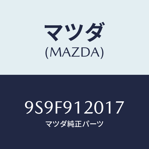 マツダ(MAZDA) ナツト/車種共通部品/複数個所使用/マツダ純正部品/9S9F912017(9S9F-91-2017)