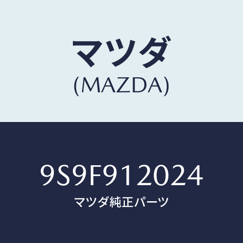 マツダ(MAZDA) ナツト/車種共通部品/複数個所使用/マツダ純正部品/9S9F912024(9S9F-91-2024)